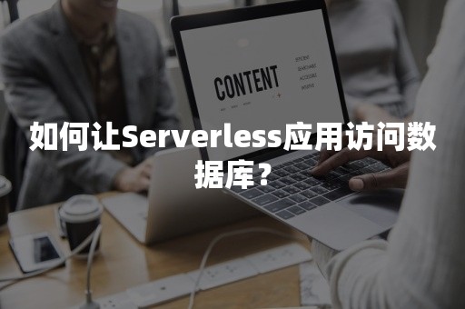 如何让Serverless应用访问数据库？