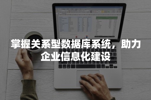 掌握关系型数据库系统，助力企业信息化建设