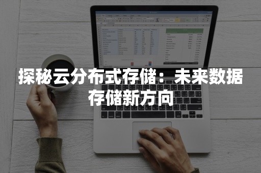 探秘云分布式存储：未来数据存储新方向