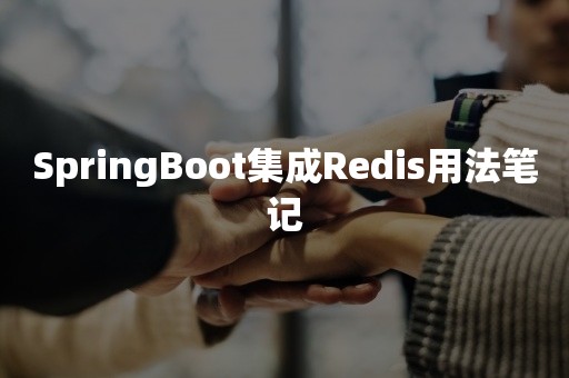 SpringBoot集成Redis用法笔记