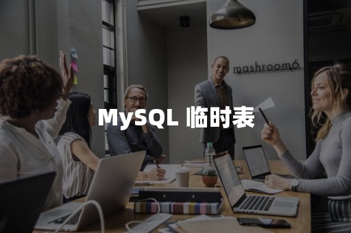 MySQL 临时表