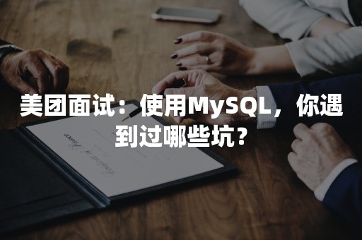 美团面试：使用MySQL，你遇到过哪些坑？