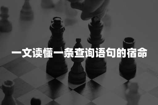 一文读懂一条查询语句的宿命