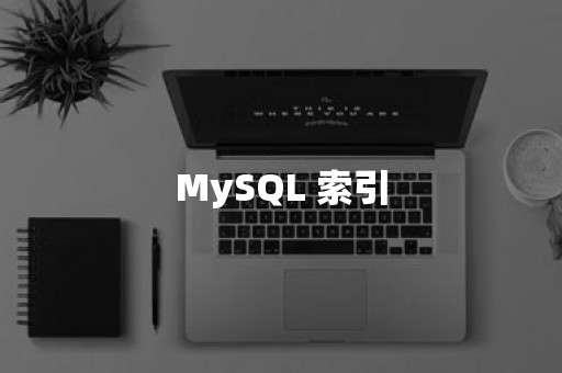 MySQL 索引