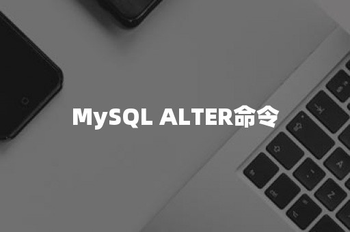 MySQL ALTER命令