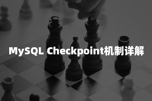 MySQL Checkpoint机制详解