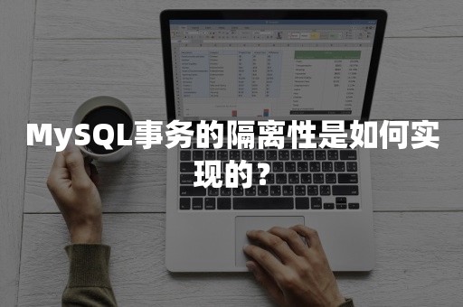 MySQL事务的隔离性是如何实现的？