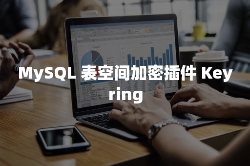 MySQL 表空间加密插件 Keyring