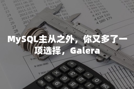 MySQL主从之外，你又多了一项选择，Galera