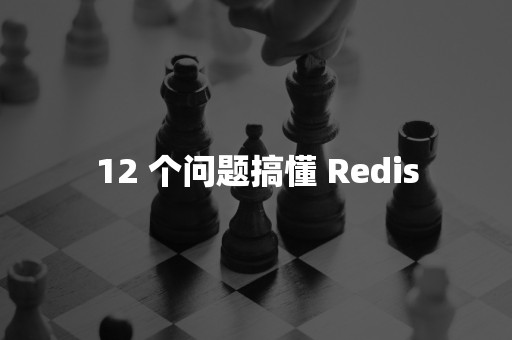 12 个问题搞懂 Redis