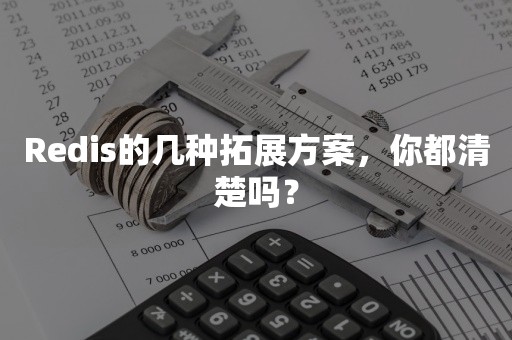 Redis的几种拓展方案，你都清楚吗？