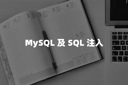 MySQL 及 SQL 注入