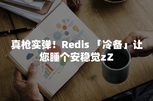 真枪实弹！Redis 「冷备」让您睡个安稳觉zZ