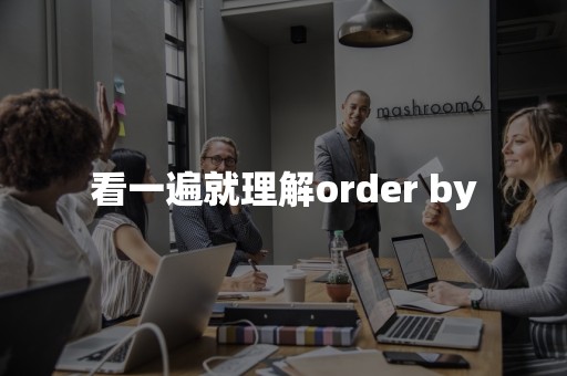 看一遍就理解order by