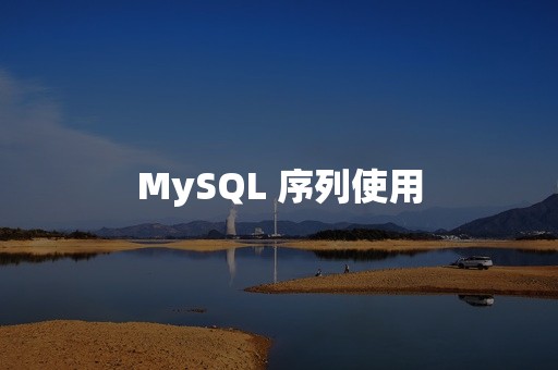 MySQL 序列使用