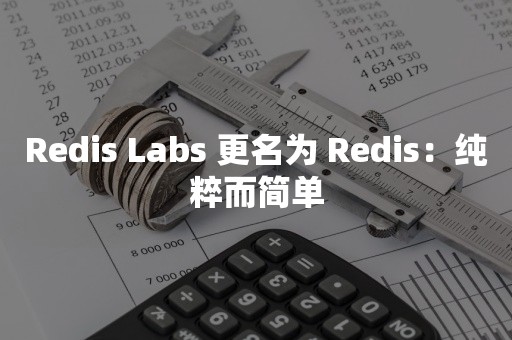 Redis Labs 更名为 Redis：纯粹而简单