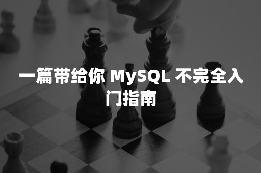 一篇带给你 MySQL 不完全入门指南