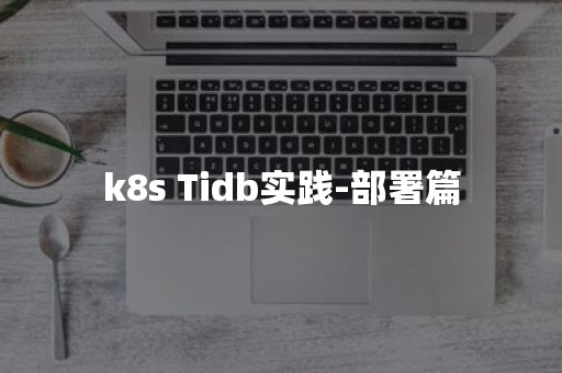 k8s Tidb实践-部署篇