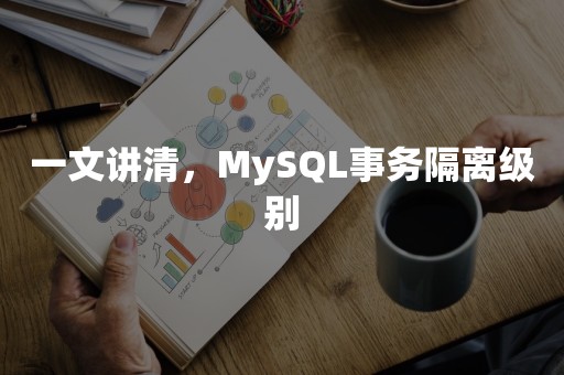 一文讲清，MySQL事务隔离级别