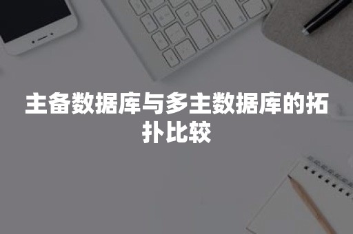 主备数据库与多主数据库的拓扑比较