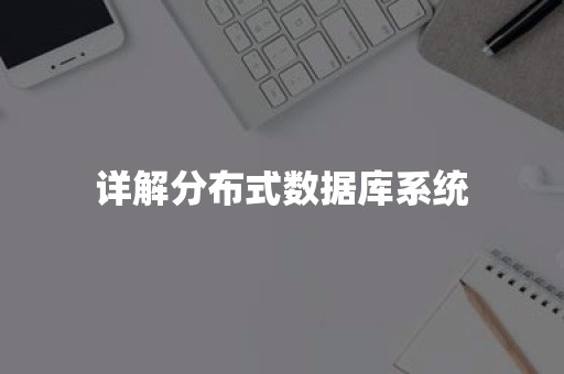 详解分布式数据库系统