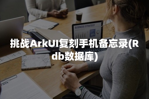 挑战ArkUI复刻手机备忘录(Rdb数据库)