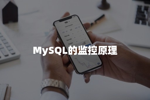 MySQL的监控原理