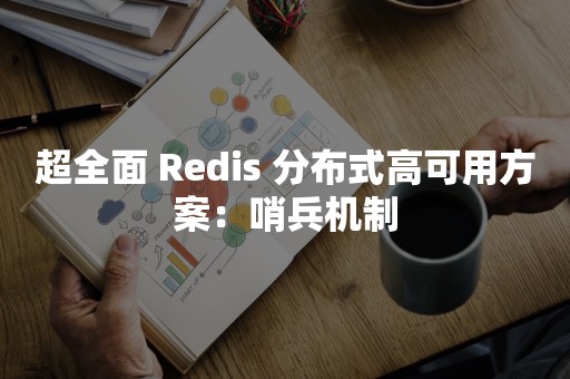 超全面 Redis 分布式高可用方案：哨兵机制