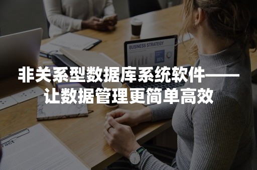 非关系型数据库系统软件——让数据管理更简单高效