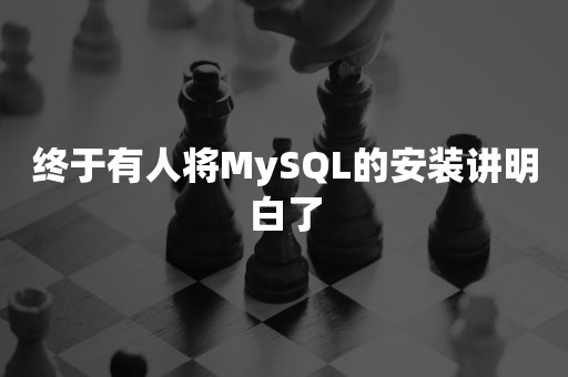 终于有人将MySQL的安装讲明白了