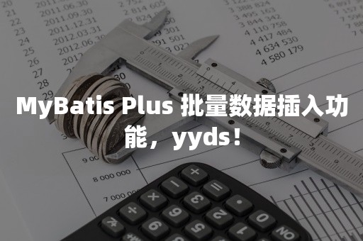 MyBatis Plus 批量数据插入功能，yyds！