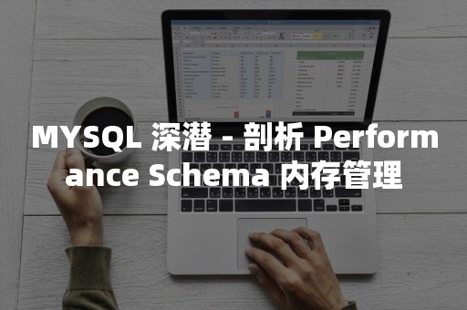 MYSQL 深潜 - 剖析 Performance Schema 内存管理