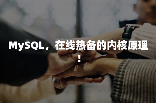 MySQL，在线热备的内核原理！