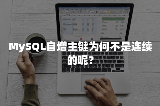 MySQL自增主键为何不是连续的呢？