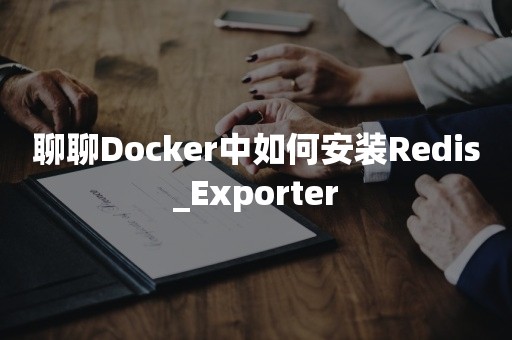 聊聊Docker中如何安装Redis_Exporter