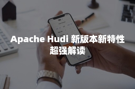 Apache Hudi 新版本新特性超强解读