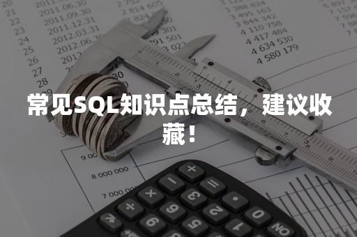 常见SQL知识点总结，建议收藏！