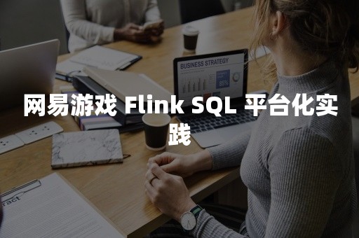 网易游戏 Flink SQL 平台化实践