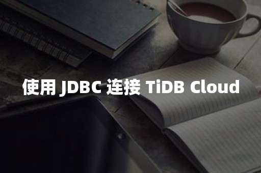 使用 JDBC 连接 TiDB Cloud