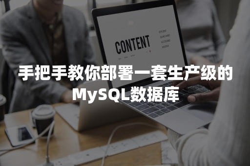 手把手教你部署一套生产级的MySQL数据库