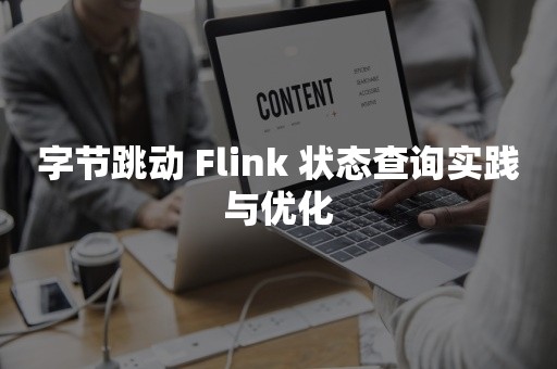 字节跳动 Flink 状态查询实践与优化