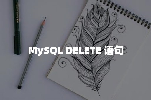 MySQL DELETE 语句