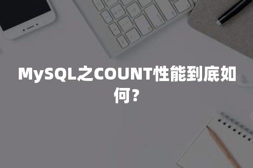 MySQL之COUNT性能到底如何？