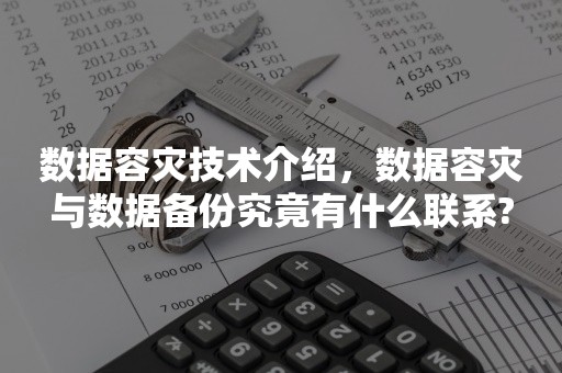 数据容灾技术介绍，数据容灾与数据备份究竟有什么联系?