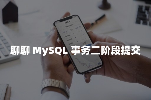 聊聊 MySQL 事务二阶段提交