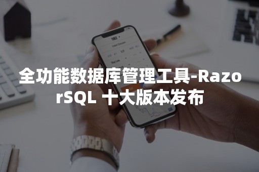 全功能数据库管理工具-RazorSQL 十大版本发布