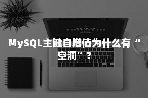 MySQL主键自增值为什么有“空洞”?