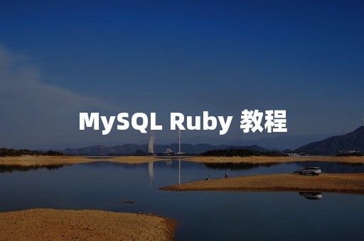 MySQL Ruby 教程