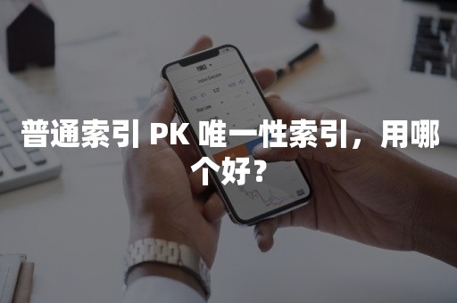 普通索引 PK 唯一性索引，用哪个好？