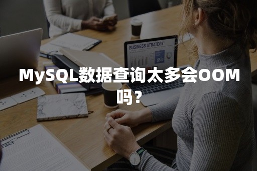 MySQL数据查询太多会OOM吗？